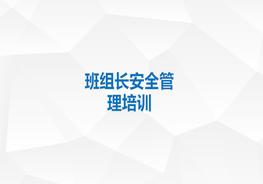 班组长安全管理理论培训ppt