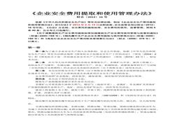 《企业安全费用提取