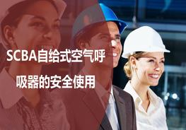 自给式空气呼吸器SCBApptx