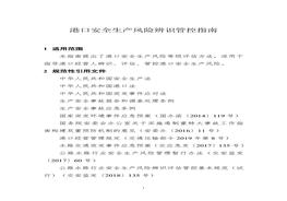港口安全生产风险辨识管控指南doc