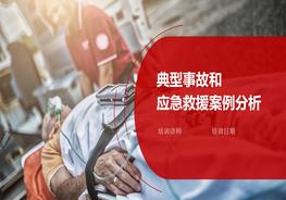 典型事故和应急救援案例分析pptx