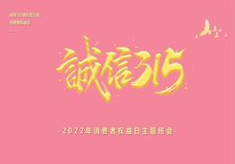诚信315pptx