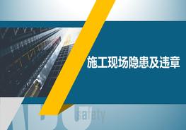 施工现场隐患及违章pptx