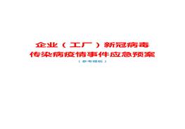 企业（工厂）新冠病毒传染病疫情事件应急预案（参考模板）doc