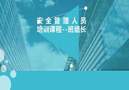 安全管理人员培训课程-班组长安全（98）ppt