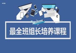 最全班组长培养课程pptx