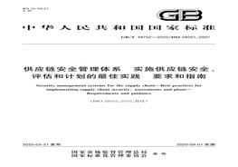 GB_T 38702-2020 供应链安全管理体系 实施供应链安全、评估和计划的最佳实践要求和指南pdf
