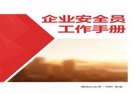 企业安全员工作指导手册（213页）docx