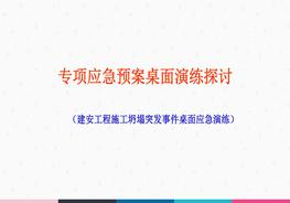 专项应急桌面演练探讨ppt