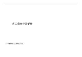 员工安全行为手册docx