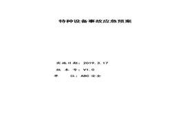 特种设备事故应急预案最