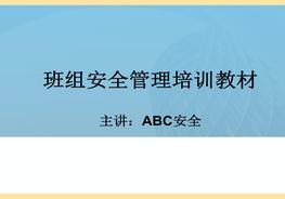 班组长安全培训教材（通用版）ppt