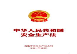 2021年修正《安全