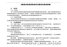 液氨泄露事故处置应急预案doc