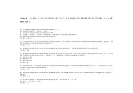 2021年链工宝全国安全生产月知识竞赛题库含答案（共计88题）docx