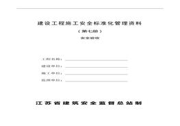 建设工程施工安全raybet雷电竞电竞app下载地址化管理资料第七册doc