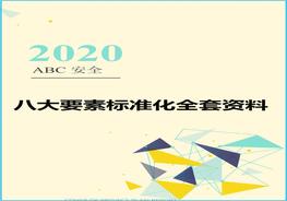 八大要素安全raybet雷电竞电竞app下载地址化全套档案doc