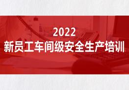_2022新员工车间级安全生产培训（57页）pptx