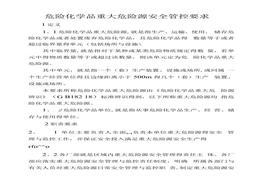 危险化学品重大危险源安全管控要求(2)docx