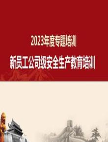 2023新员工安全生产教育培训pptx