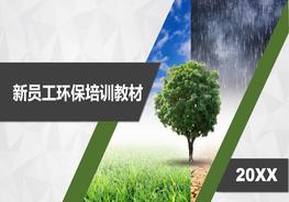 新员工入职环保知识培训（99页）pptx
