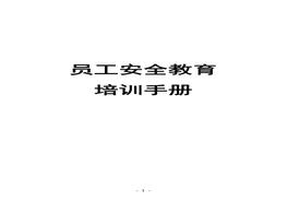 新员工安全教育培训手册doc