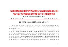 全国危险化学品重大危险源企业专项检查督导工作简报（第3期）pdf