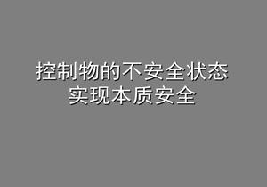 控制物的不安全状态  实现本质安全（55页）pptx