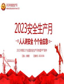 2023安全生产月主题培训：人人讲安全个个会应急丨38页pptx