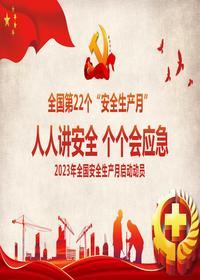 2023安全生产月主题课件pptx