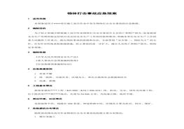 物体打击事故应急预案doc