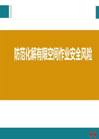 如何防范化解有限空间作业安全风险pptx
