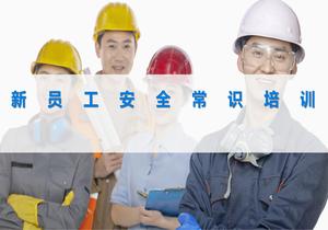 新员工安全常识培训1个小时pptx