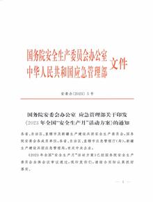 安委办〔2023〕5号国务院安委会办公室 应急管理部关于印发《2023 年全国“安全生产月”活动方案》的通知pdf