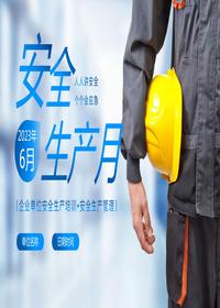 安全生产月-企业单位安全生产培训pptx