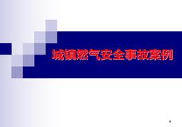 城镇燃气安全事故案例ppt