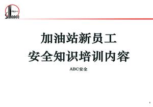 加油站新员工安全知识培训pptx