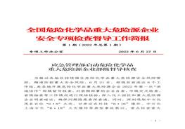 全国危险化学品重大危险源企业专项检查督导工作简报（第1期）(1)pdf