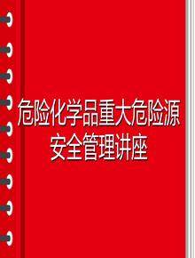 危险化学品重大危险源安全管理讲座（100页）pptx