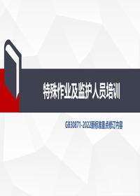 特殊作业及监护人员培训pptx