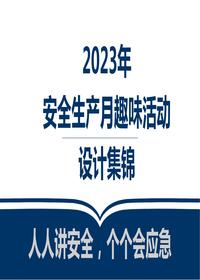 安全生产月活动策划及方案集锦（46页）pptx