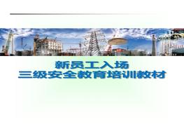 新员工入场三级安全教育培训教材（57页）pptx