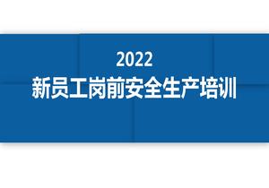 2022新员工岗前安全生产培训（57页）pptx