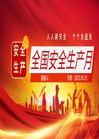 2023安全生产月安全生产知识宣讲课件pptx