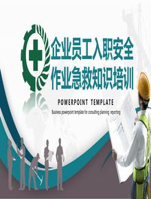 安全生产月：企业员工入职安全作业急救知识培训丨38页pptx