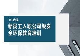 【干货】2022集团公司新员工入职安全环保教育培训pptx