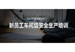 【课件】新员工车间级安全培训pptx