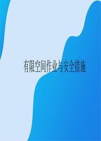 有限空间作业与安全措施丨27页pptx