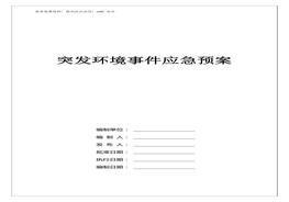 突发环境事件应急预案doc