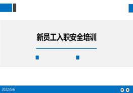 新员工入职安全培训pptx